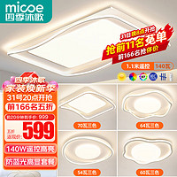 micoe 四季沐歌 照明LED客厅大灯全光谱护眼吸顶灯饰现代简约全屋灯具套餐中山