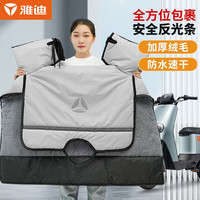 Yadea 雅迪 电动车冬季挡风被 保暖加厚型秋冬摩托车电瓶车自行车挡风被 保暖加绒款 灰色