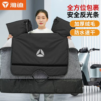 Yadea 雅迪 电动车挡风被 秋冬季加厚电瓶车自行车摩托车清凉保暖 冬季纯色保暖挡风被 黑色