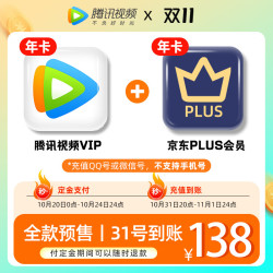 腾讯视频 VIP会员年卡+京东PLUS年卡