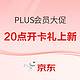 京东PLUS 会员超级卡双11大促