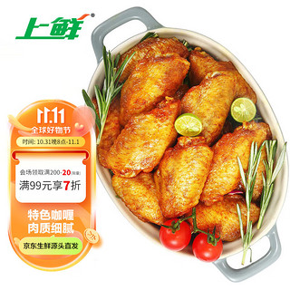 上鲜 泰式咖喱味鸡翅中 1kg