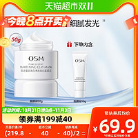 88VIP：OSM 欧诗漫 发光面膜珍珠白净透焕白面膜泥50g美白保湿清洁泥膜50g赠10g  ×2