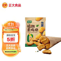 CP 正大食品 正大植物素鸡块 200g 天然植物肉 素食高蛋白质 预制菜