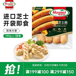 Hormel 荷美尔 流心芝士肠 180g