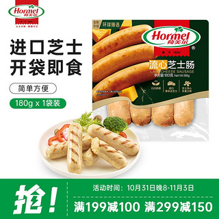 Hormel 荷美尔 流心芝士肠 180g