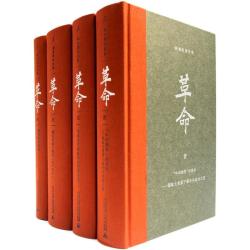《杨奎松著作集：革命》（套装4册，插图珍藏本）