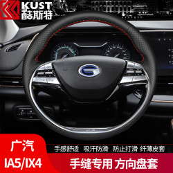 KUST 酷斯特 广汽丰田iA5 ix4方向盘套适用传祺17/19款GS4新能源把套真皮手缝