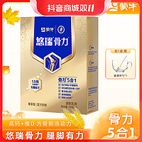 抖音超值购：MENGNIU 蒙牛 悠瑞骨力配方奶粉（尊享版）250g*1盒高钙健康食品