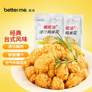 better me 橄榄油爆汁原味鸡米花920g（460g*2袋）空气炸锅炸鸡块