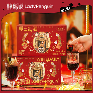 LADY PENGUIN 醉鹅娘 每日红酒果香热红酒风味红葡萄酒甜葡萄酒甜型盒装红酒1.8L