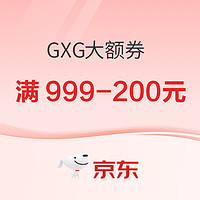 京东 GXG大额券 