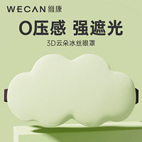 wecan 维康 3D云朵眼罩睡眠眼罩女遮光缓解疲劳透气睡觉不压眼睛午休专用1314