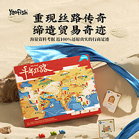 yaofish 鳐鳐鱼 千年丝路丝绸之旅儿童益智桌游玩具礼物财商启蒙礼物7+
