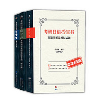 备考2024考研日语蓝宝书绿宝书橙宝书:词汇+基础知识及阅读理解+真题模拟试题(套装3册）