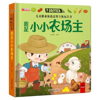 我是小小农场主 儿童职业体验益智3d立体科普百科绘本早教认知图书 小一二三年级翻翻书玩具书