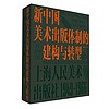 新中国美术出版体制的建构与转型:上海人民美术出版社:1949-1966