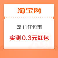 淘宝 双11红包雨 最高1111元无门槛红包