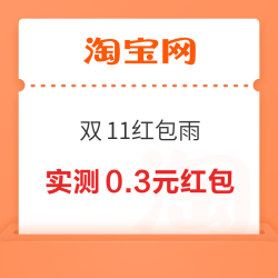 淘宝 双11红包雨 最高1111元无门槛红包