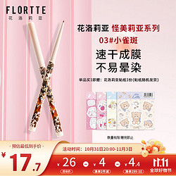 FLORTTE 花洛莉亚 怪美莉亚系列极细眼线胶笔流畅自然不干涩咖棕色0.05g 03#小雀斑