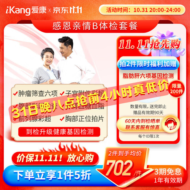 iKang 爱康国宾 感恩亲情系列B体检卡套餐