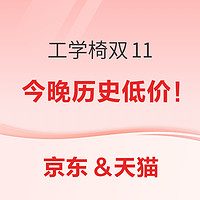 等等党冲！吐血整理站内爆火工学椅，保友/网易严选/京造/永艺，历史低价！