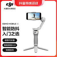 抖音超值购：DJI 大疆 Osmo Mobile SE OM手持云台稳定器 智能防抖 跟拍神器