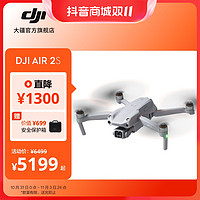 抖音超值购：DJI 大疆 Air 2S 高清专业航拍器 一英寸相机5.4K视频 大疆无人机