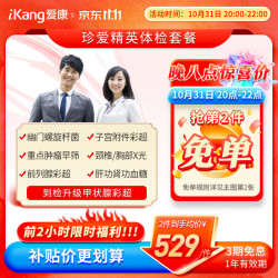 iKang 爱康国宾 珍爱精英 升级体检套餐