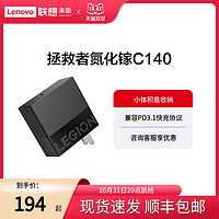 Lenovo 联想 拯救者C140W氮化镓充电器便携适配器笔记本PD快充 多型号兼容