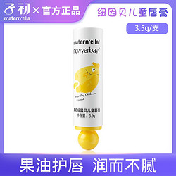 Matern’ella 子初 matern‘ella/子初儿童保湿补水护唇膏学生温和润唇膏防干裂3.5g