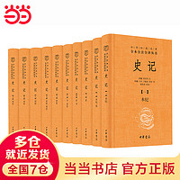 【当当】史记 中华书局史记 中华经典名全本全注全丛书-三全本·全10册 现代人阅读《史记》的理想读本 中华书局 图书籍