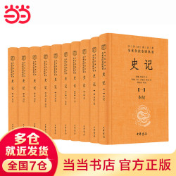 ZHONGHUA BOOK COMPANY 中华书局 《史记》（三全本·全10册）