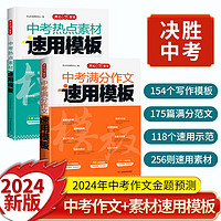 中考热点素材+中考满分作文速用模板（2册）2023版初中优秀分类作文素材真题模拟训练写作技巧范文精选