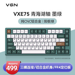 VGN VXE75 铝坨坨 三模连接 客制化机械键盘 gasket结构 铝合金机身CNC 全键热插拔 预售VXE75 青海湖轴 墨绿
