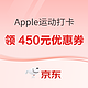 京东 Apple Watch 运动打卡来袭~