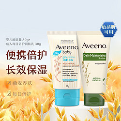 Aveeno 艾惟诺 妈咪宝贝套组（婴儿润肤乳30g+成人润肤乳30g）