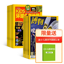 《博物+KiDS环球少年地理》（2024年1月起订阅，组合共24期）赠少儿类样刊随机一本