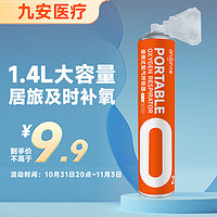 九安 医疗 氧气瓶便携式氧气罐（已灌氧,1.4L大容量）