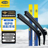 MAGNETI MARELLI 马瑞利 舒扬雨刮器/雨刮片 大众新帕萨特11-18/凌渡/思域11代2022款原厂