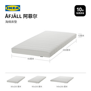 IKEA 宜家 AFJALL阿菲尔海绵床垫硬型卧室家用席梦思硬垫仪式感睡眠