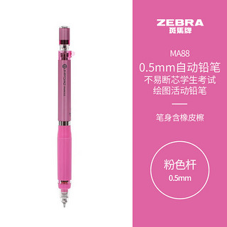 ZEBRA 斑马牌 斑马 防断芯自动铅笔 MA88 粉色 0.5mm 单支装