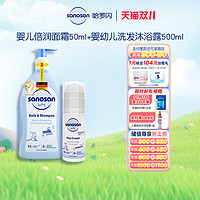 sanosan 哈罗闪 婴幼儿倍润面霜50ml+洁润洗发露沐浴露二合一500ml