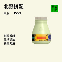 BEAM TIMER 治光师 北野拼配  精品咖啡豆 150g