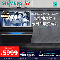 SIEMENS 西门子 14套极净魔盒Auto洗碗机智能开门烘干一级水效99.99%除菌SJ43EB66KC