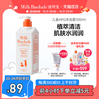 Milk Baobab 迷珂宝 韩国迷珂宝儿童沐浴露温和清洁500ml植萃保湿3岁+宝宝洗护沐浴乳