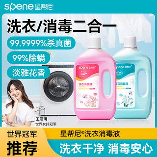 Spene/星帮尼 星帮尼衣物消毒液杀菌剂衣服除真菌公用洗衣机公共专用内衣除菌液