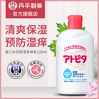 Atopita 丹平 制药进口儿童身体乳干燥止痒保湿夏季宝宝专用婴儿润肤露