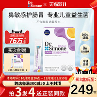 De Simone 韩国Desimone得喜萌舒鼻儿童益生菌调理肠胃宝宝鼻敏感30袋粉剂