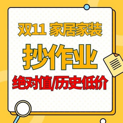 多款家居绝对值/历史低价，分分钟省下大几千，抓紧上车啦❗️